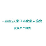 一般社団法人設立のご報告